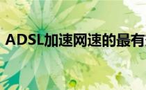 ADSL加速网速的最有效办法(adsl最快网速)