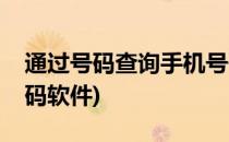通过号码查询手机号码(通过号码查询手机号码软件)