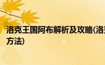 洛克王国阿布解析及攻略(洛克王国有史以来所有阿布的获得方法)
