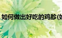 如何做出好吃的鸡胗(如何做出好吃的鸡胗汤)