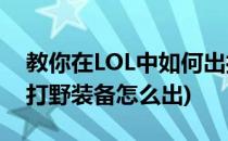 教你在LOL中如何出打野猴子偷塔装备(猴子打野装备怎么出)