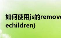 如何使用js的removeChild()方法(js removechildren)