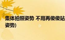 集体拍照姿势 不用再傻傻站成一排了(21种集体照经典拍照姿势)