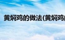 黄焖鸡的做法(黄焖鸡的做法 最正宗的做法)