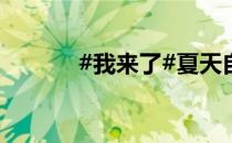 #我来了#夏天自制降温小神器
