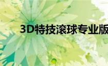 3D特技滚球专业版攻略(3D滚球游戏)