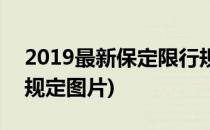 2019最新保定限行规定(2019最新保定限行规定图片)