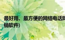 最好用、最方便的网络电话网络营销利器离线宝(网络电话营销软件)