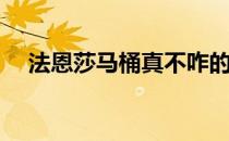 法恩莎马桶真不咋的(法恩莎马桶好不好)