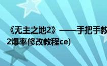 《无主之地2》——手把手教你用CE修改背包上限(无主之地2爆率修改教程ce)
