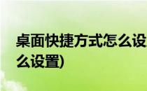 桌面快捷方式怎么设置(手机桌面快捷方式怎么设置)