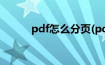 pdf怎么分页(pdf怎么分页保存)