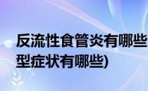 反流性食管炎有哪些表现(反流性食管炎的典型症状有哪些)
