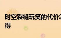 时空裂缝玩笑的代价怎么完成玩笑的代价怎么得