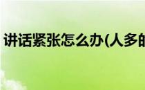 讲话紧张怎么办(人多的地方讲话紧张怎么办)