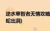 逆水寒智者无情攻略(逆水寒智者无情攻略引蛇出洞)