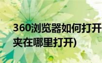 360浏览器如何打开收藏夹(360浏览器收藏夹在哪里打开)
