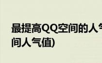 最提高QQ空间的人气的方法(如何提高qq空间人气值)