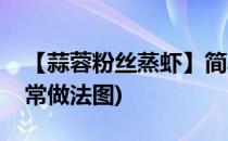 【蒜蓉粉丝蒸虾】简单做法(蒜蓉粉丝蒸虾家常做法图)