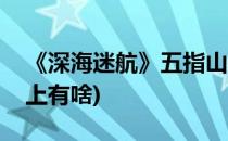 《深海迷航》五指山在哪里(深海迷航五指山上有啥)