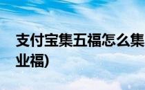 支付宝集五福怎么集(支付宝集五福怎么集敬业福)