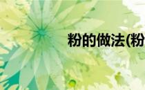 粉的做法(粉的做法视频)