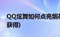 QQ炫舞如何点亮烟花(手游qq炫舞烟花怎么获得)
