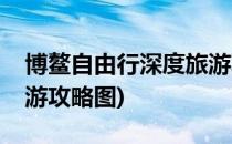 博鳌自由行深度旅游攻略(博鳌自由行深度旅游攻略图)
