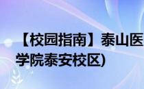 【校园指南】泰山医学院新校宿舍篇(泰山医学院泰安校区)