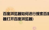 百度浏览器如何进行搜索百度文库(搜索百度浏览器百度浏览器打开百度浏览器)