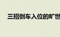 三招倒车入位的旷世绝学(三种倒车绝学)