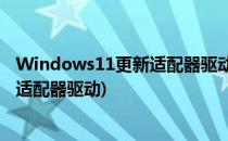Windows11更新适配器驱动方法介绍(win10怎么更新网络适配器驱动)