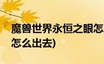 魔兽世界永恒之眼怎么去(魔兽世界永恒之眼怎么出去)