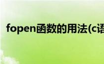 fopen函数的用法(c语言fopen函数的用法)