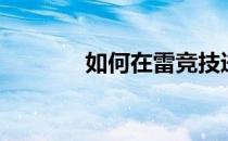 如何在雷竞技进行LFL的预测