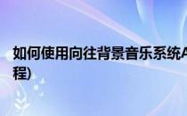 如何使用向往背景音乐系统A系列(向往背景音乐系统安装流程)