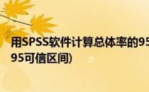 用SPSS软件计算总体率的95%可信区间的方法(spss差值的95可信区间)