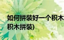 如何拼装好一个积木——微型积木DIY(小型积木拼装)