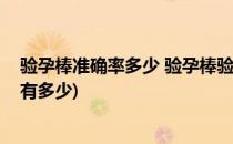 验孕棒准确率多少 验孕棒验出来怀孕准吗(验孕棒是准确率有多少)