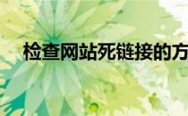 检查网站死链接的方法(网站死链接检测)