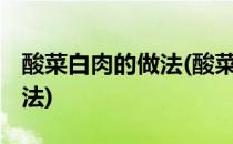 酸菜白肉的做法(酸菜白肉的做法 最正宗的做法)