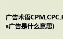 广告术语CPM,CPC,PCA,CPS是什么意思(cps广告是什么意思)