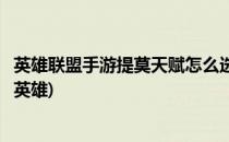 英雄联盟手游提莫天赋怎么选(英雄联盟手游提莫天赋怎么选英雄)