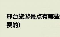 邢台旅游景点有哪些(邢台旅游景点有哪些免费的)