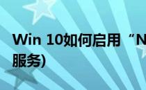 Win 10如何启用“NFS服务”功能(启动NFS服务)
