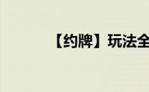 【约牌】玩法全解析(约牌app)