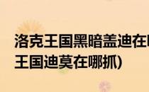 洛克王国黑暗盖迪在哪里抓#百元挑战#(洛克王国迪莫在哪抓)