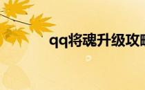 qq将魂升级攻略(qq游戏将魂)