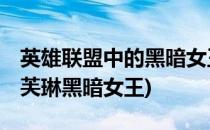 英雄联盟中的黑暗女王伊芙琳如何购买(lol伊芙琳黑暗女王)