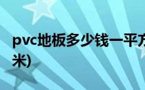 pvc地板多少钱一平方(pvc地板多少钱一平方米)